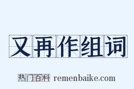 又再作组词是什么意思的图片